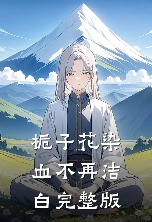 栀子花染血不再洁白完整版