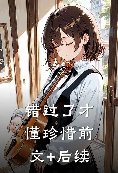 错过了才懂珍惜前文+后续