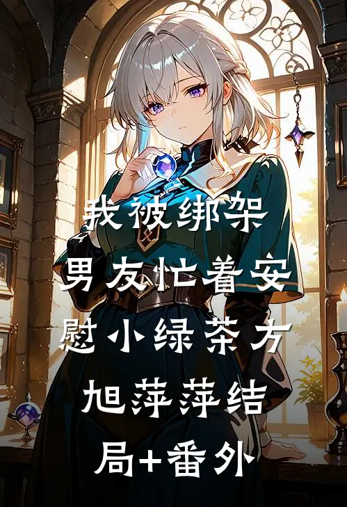 我被绑架，男友忙着安慰小绿茶方旭萍萍结局+番外