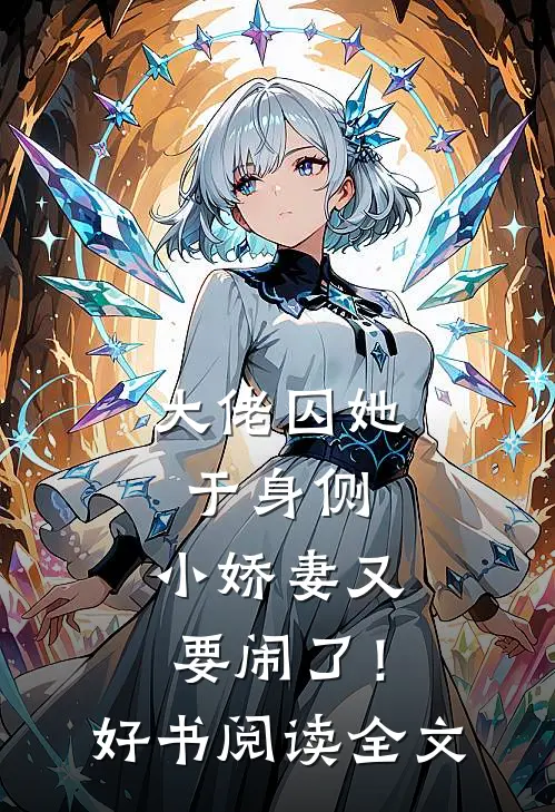 大佬囚她于身侧，小娇妻又要闹了！好书阅读全文