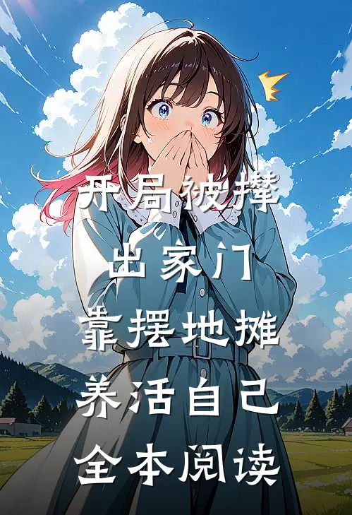 开局被撵出家门，靠摆地摊养活自己全本阅读