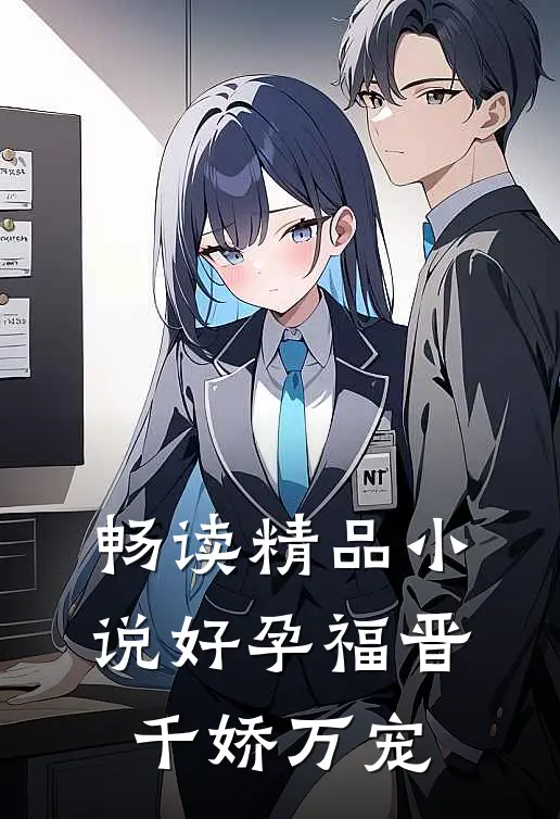畅读精品小说好孕福晋，千娇万宠