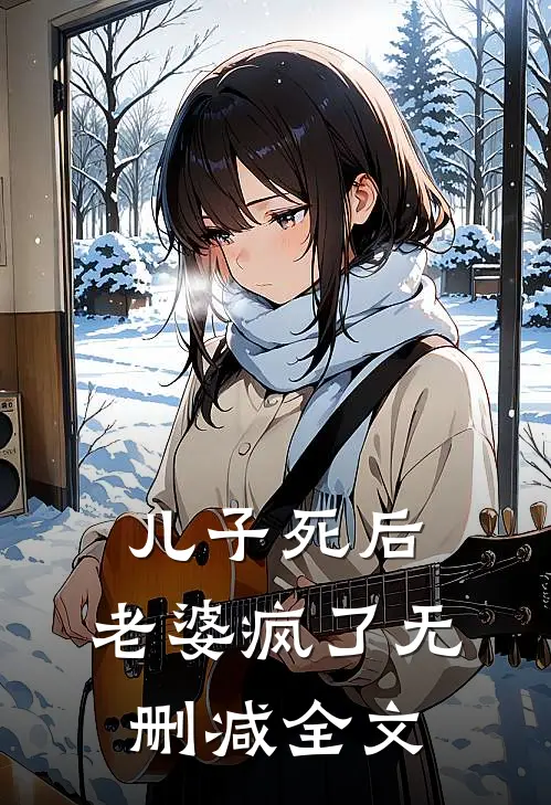 儿子死后，老婆疯了无删减全文