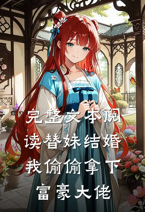 完整文本阅读替妹结婚，我偷偷拿下富豪大佬