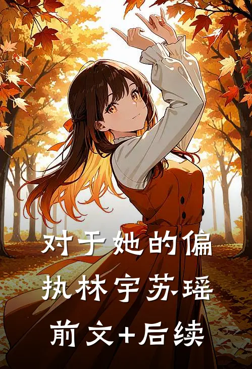 对于她的偏执林宇苏瑶前文+后续