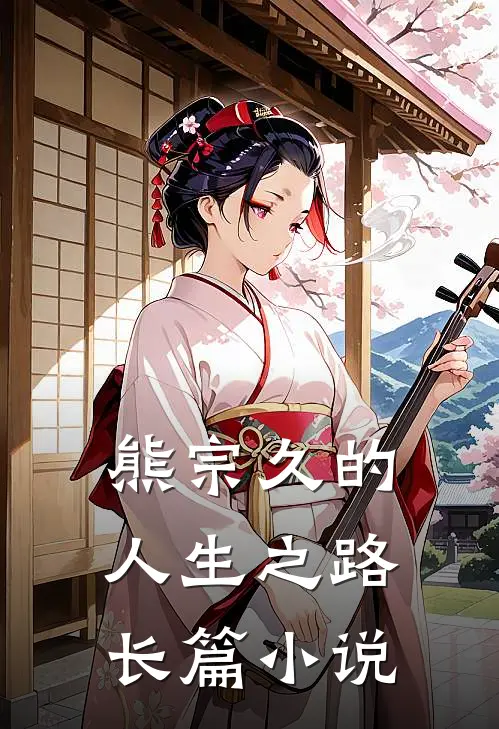 熊宗久的人生之路长篇小说