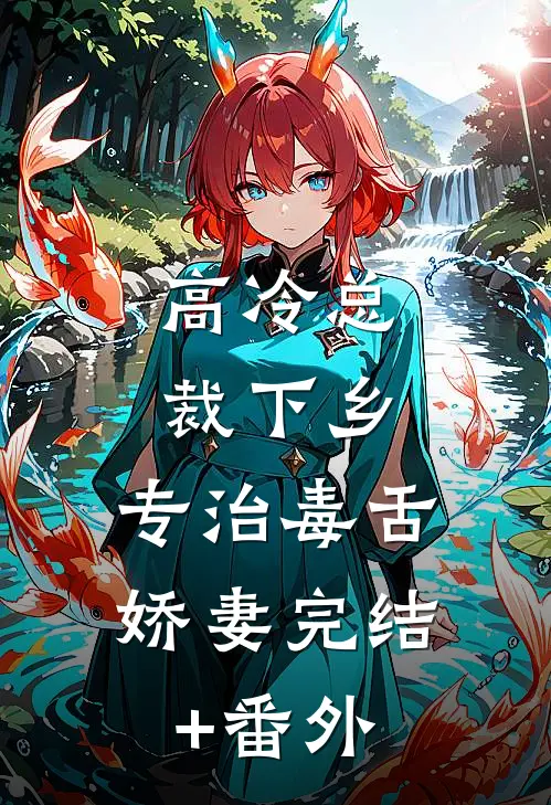 高冷总裁下乡，专治毒舌娇妻完结+番外