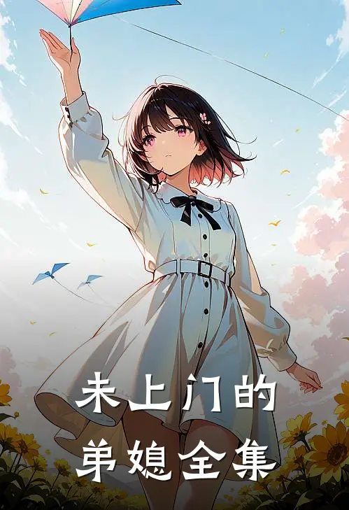 未上门的弟媳 全集