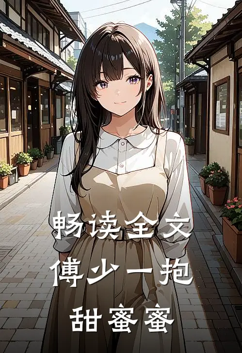 畅读全文傅少一抱甜蜜蜜
