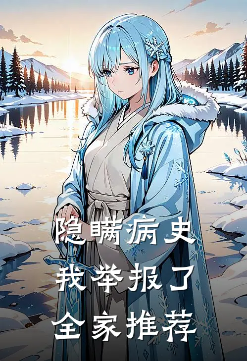 隐瞒病史，我举报了全家推荐