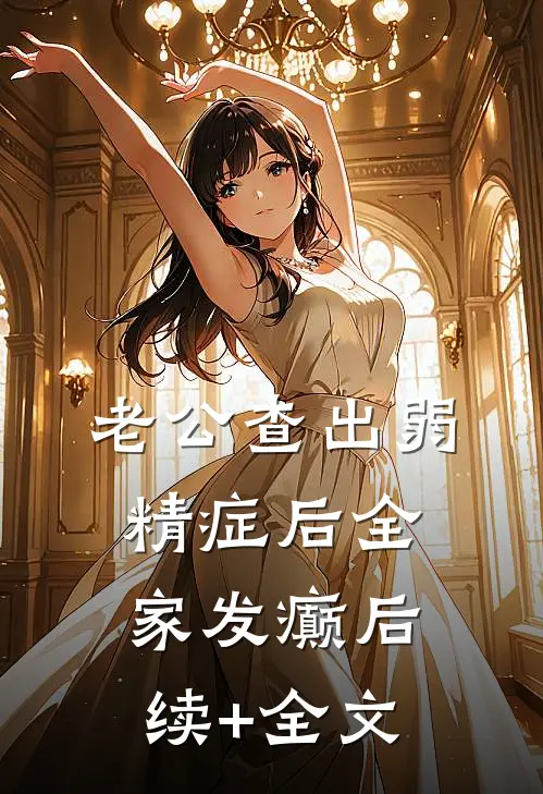 老公查出弱精症后全家发癫后续+全文