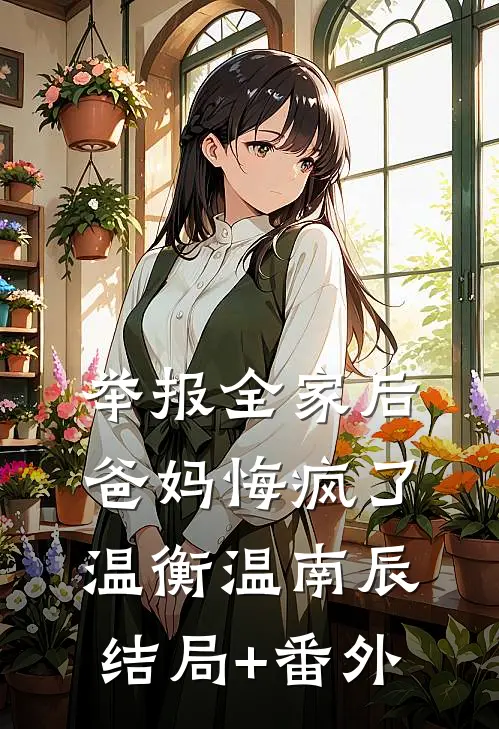 举报全家后，爸妈悔疯了温衡温南辰结局+番外