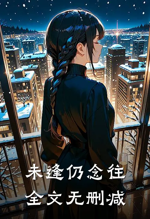 未逢仍念往全文无删减