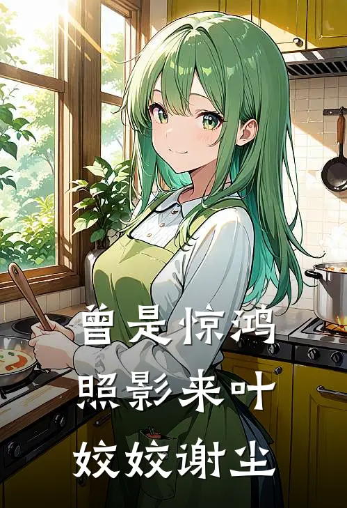 曾是惊鸿照影来叶姣姣谢尘