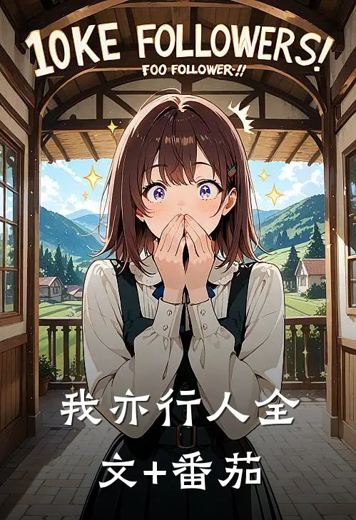 我亦行人全文+番茄