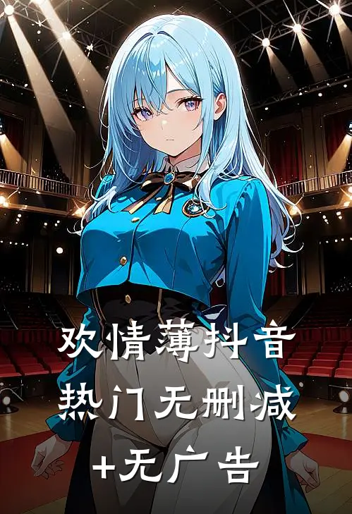 欢情薄抖音热门无删减+无广告