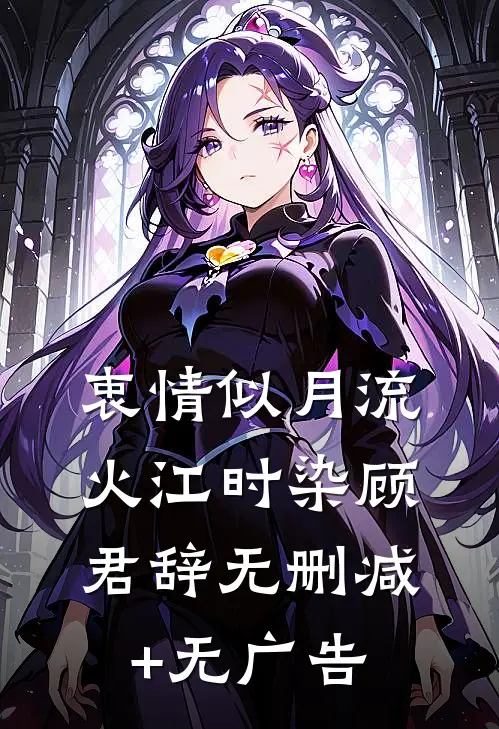 衷情似月流火江时染顾君辞无删减+无广告