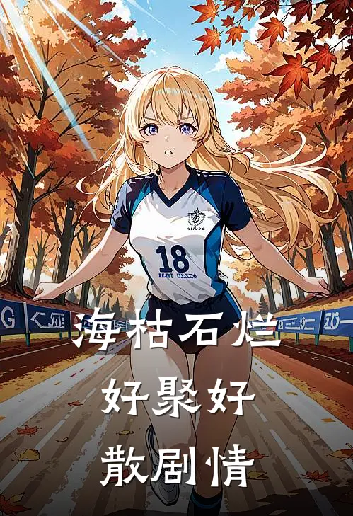 海枯石烂，好聚好散剧情