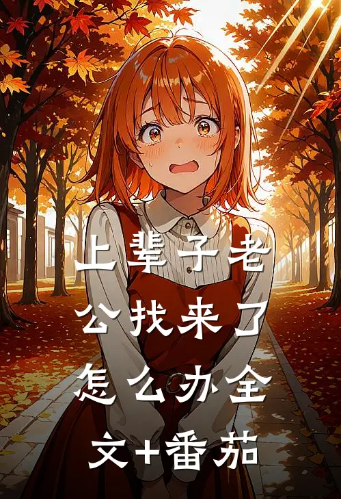 上辈子老公找来了怎么办全文+番茄