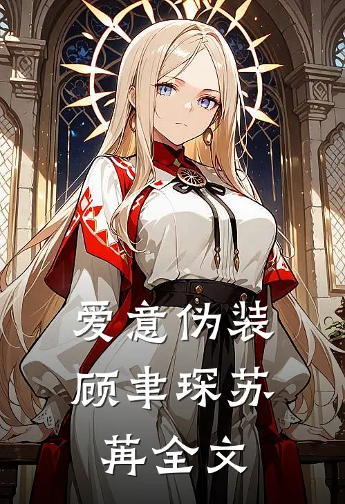 爱意伪装顾聿琛苏苒全文