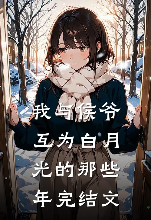 我与侯爷互为白月光的那些年完结文