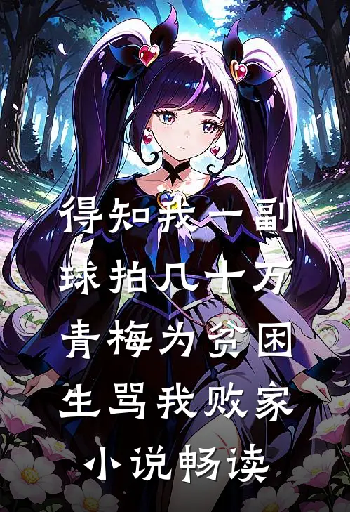 得知我一副球拍几十万，青梅为贫困生骂我败家小说畅读