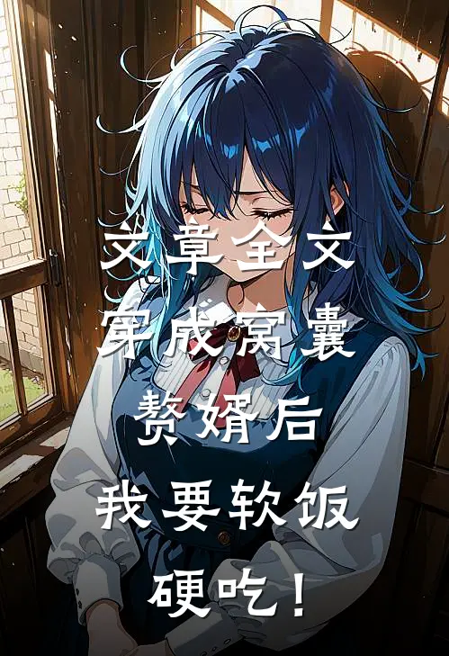 文章全文穿成窝囊赘婿后，我要软饭硬吃！