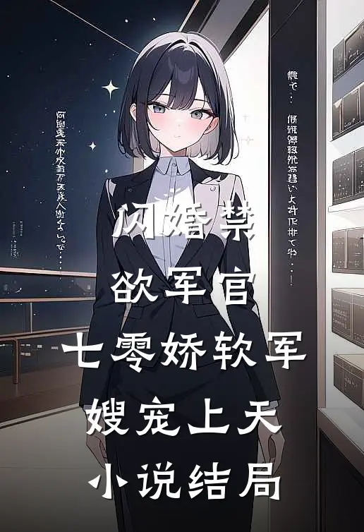 闪婚禁欲军官，七零娇软军嫂宠上天小说结局