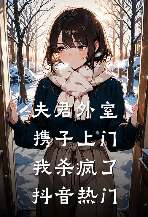 夫君外室携子上门，我杀疯了抖音热门