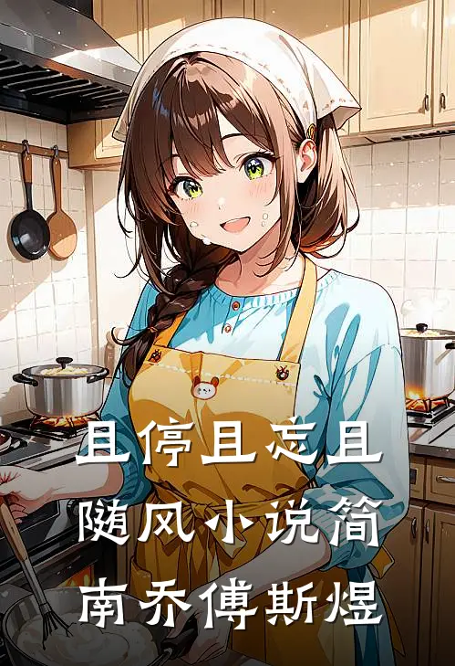 且停且忘且随风小说简南乔傅斯煜