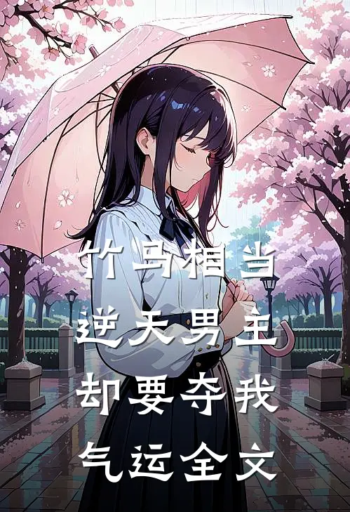 竹马相当逆天男主，却要夺我气运全文