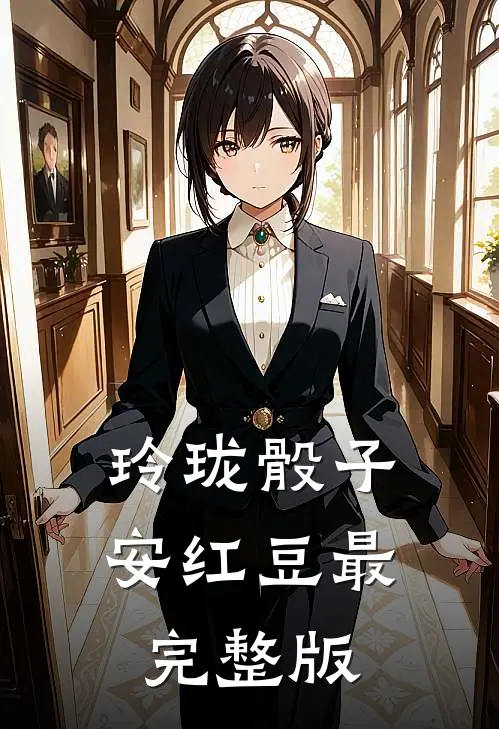 玲珑骰子安红豆最完整版