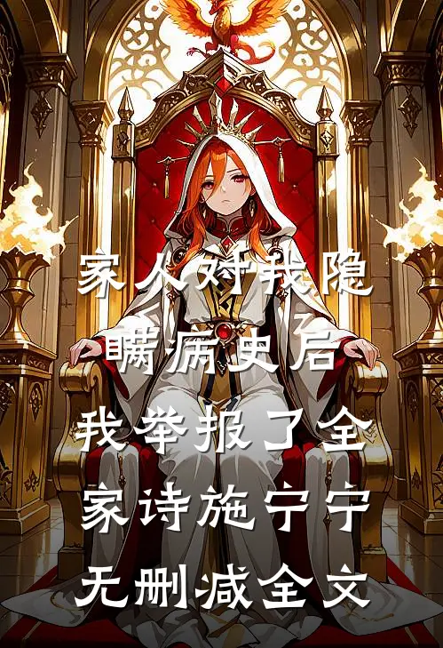 家人对我隐瞒病史后，我举报了全家诗施宁宁无删减全文