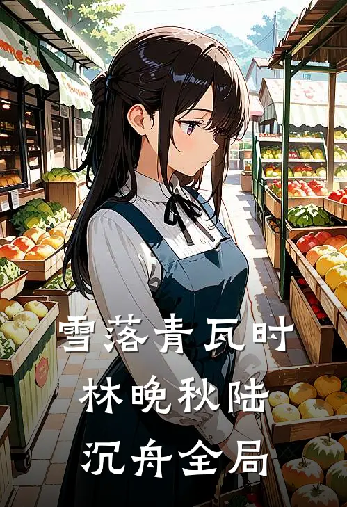 雪落青瓦时林晚秋陆沉舟全局