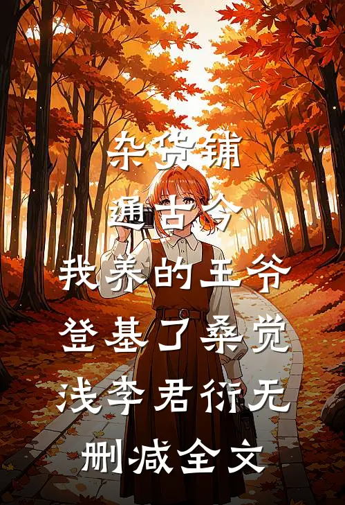 杂货铺通古今：我养的王爷登基了桑觉浅李君衍无删减全文