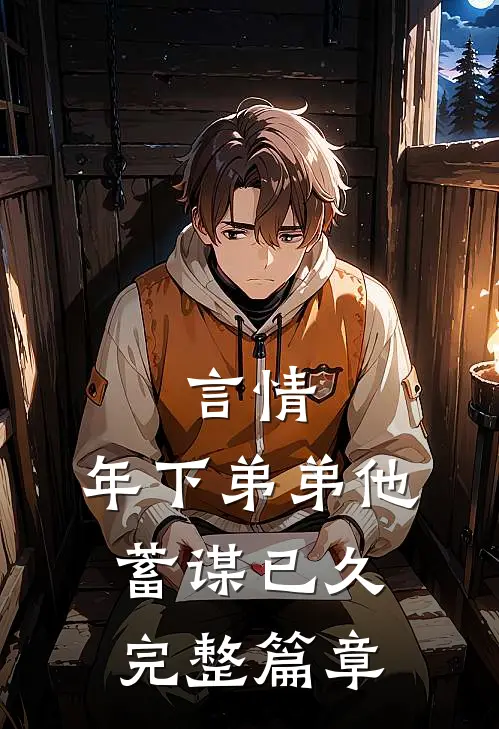 言情：年下弟弟他蓄谋已久完整篇章