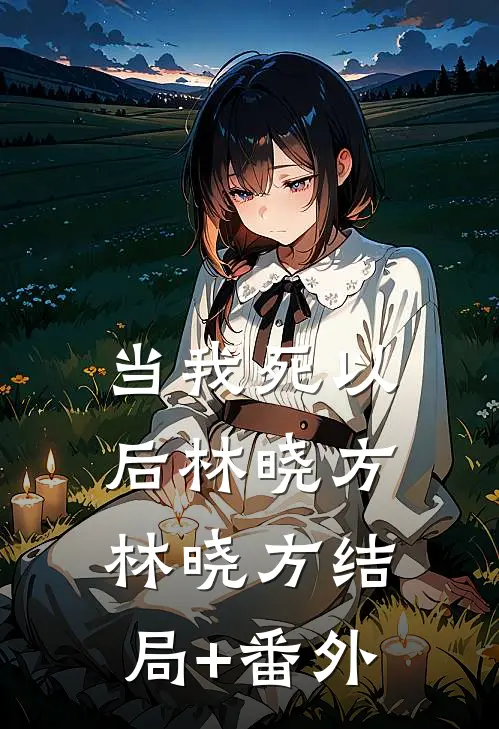 当我死以后林晓方林晓方结局+番外