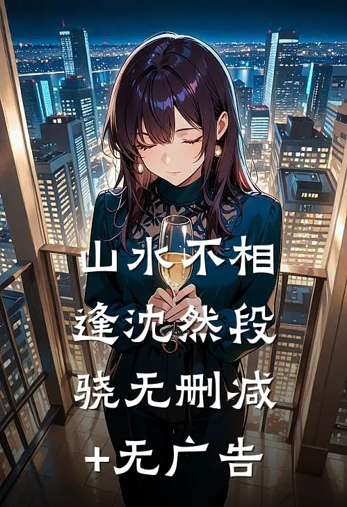 山水不相逢沈然段骁无删减+无广告