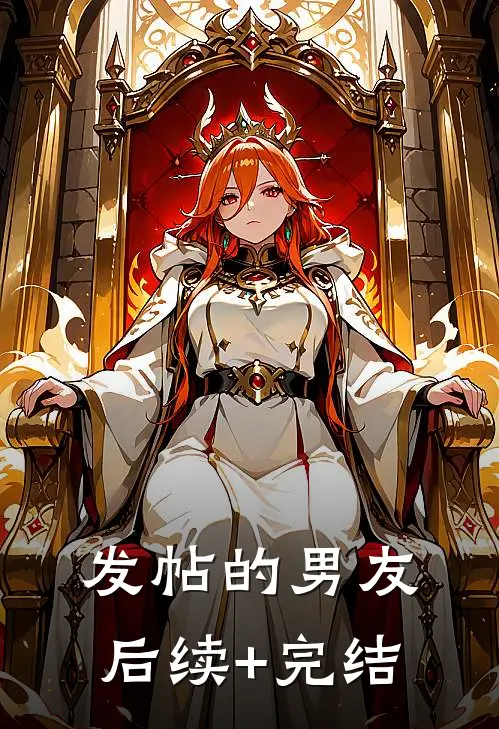 发帖的男友后续+完结