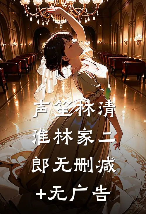 声笙林清淮林家二郎无删减+无广告