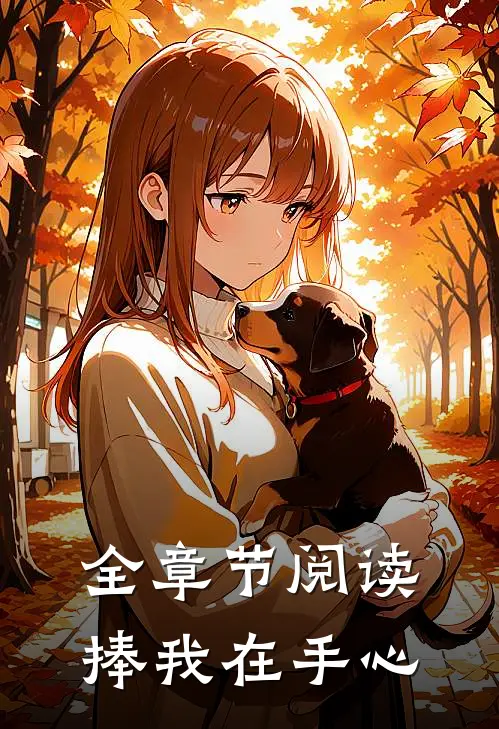 全章节阅读捧我在手心