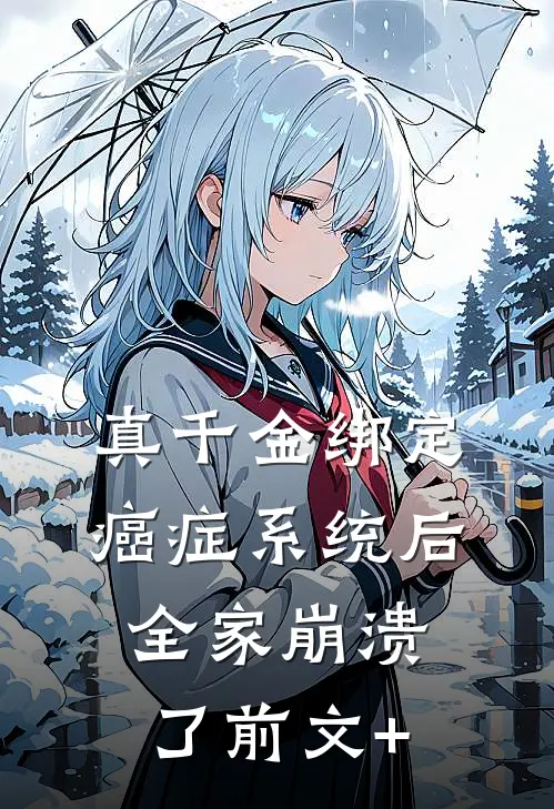 真千金绑定癌症系统后，全家崩溃了前文+