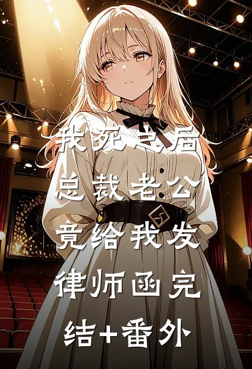 我死之后，总裁老公竟给我发律师函完结+番外
