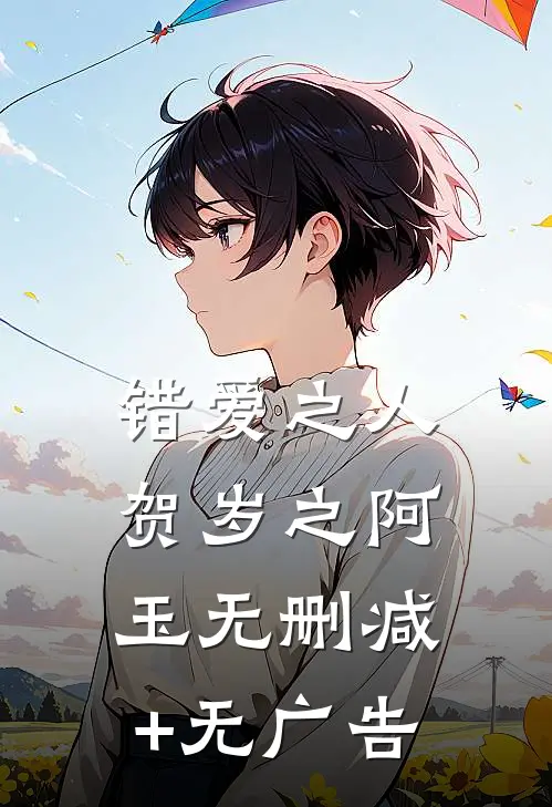 错爱之人贺岁之阿玉无删减+无广告
