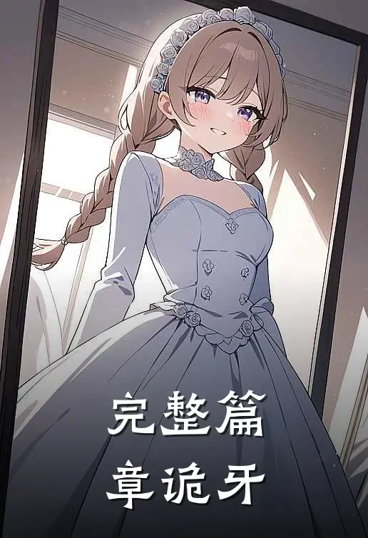完整篇章诡牙