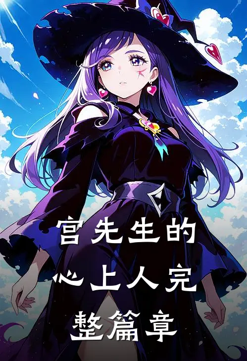 宫先生的心上人完整篇章