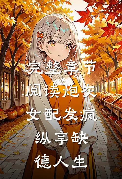 完整章节阅读炮灰女配发疯，纵享缺德人生