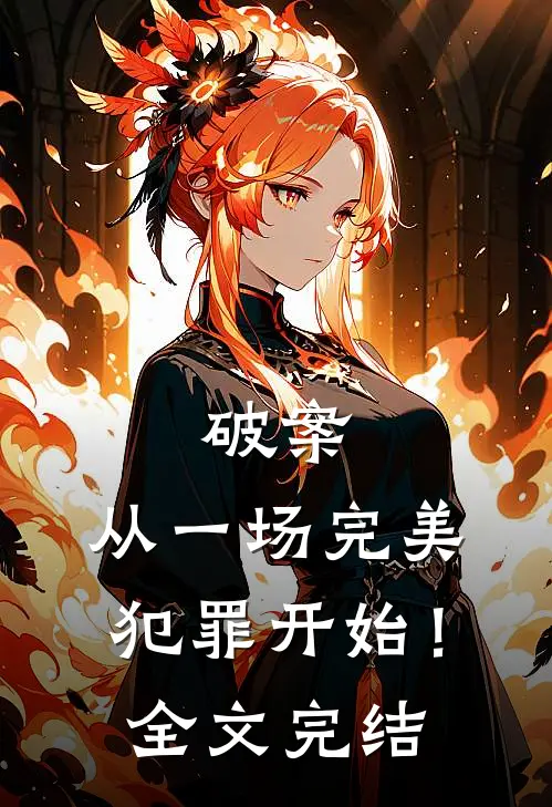 破案从一场完美犯罪开始!全文完结了吗