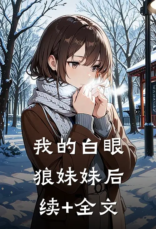 我的白眼狼妹妹后续+全文