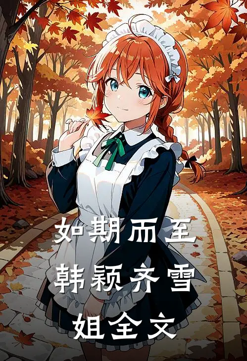 如期而至韩颖齐雪姐全文